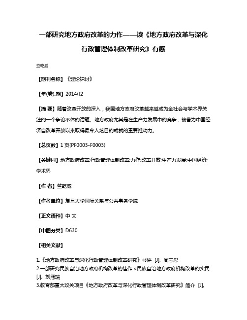 一部研究地方政府改革的力作——读《地方政府改革与深化行政管理体制改革研究》有感