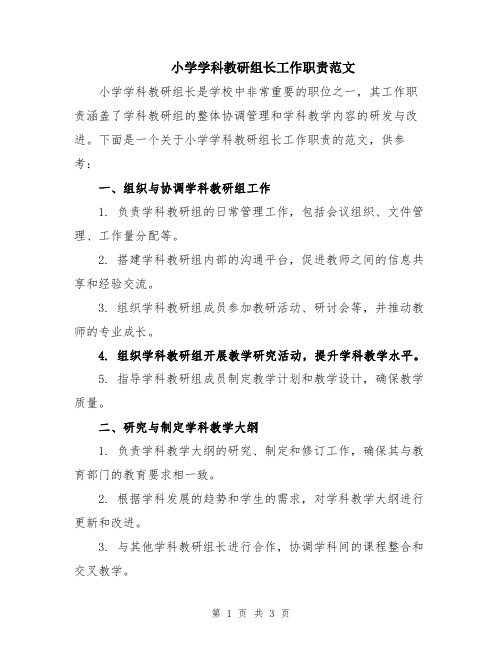 小学学科教研组长工作职责范文