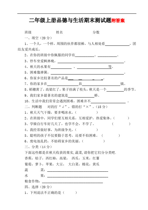 部编本新人教版二年级上册品德与生活期末测试题