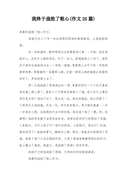 我终于战胜了粗心(作文25篇)