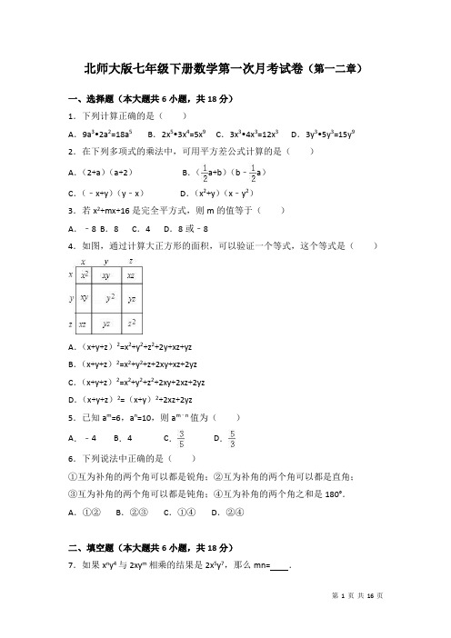 北师大版七年级下册数学第一次月考试卷 第一二章试题