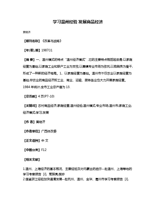 学习温州经验 发展商品经济