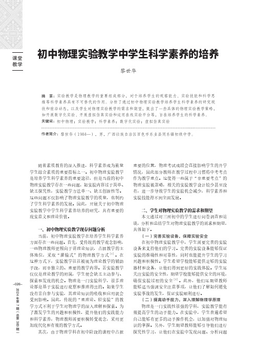 初中物理实验教学中学生科学素养的培养