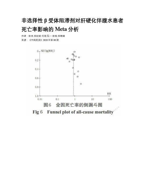 非选择性β受体阻滞剂对肝硬化伴腹水患者死亡率影响的Meta分析   