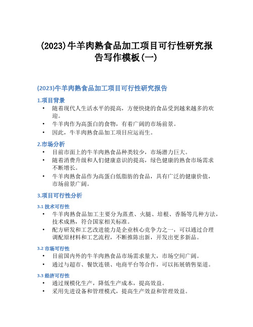 (2023)牛羊肉熟食品加工项目可行性研究报告写作模板(一)