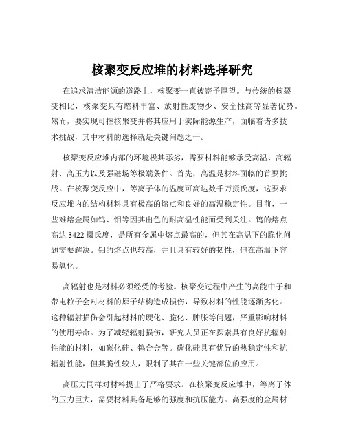 核聚变反应堆的材料选择研究