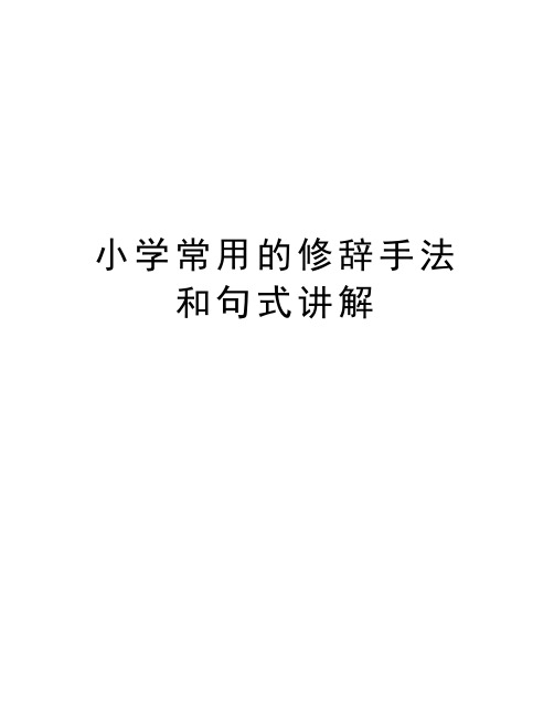 小学常用的修辞手法和句式讲解教学文稿