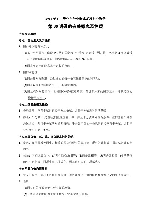 #2013年中考数学总复习第30讲圆的有关概念和性质