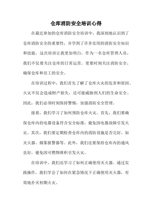 仓库消防安全培训心得