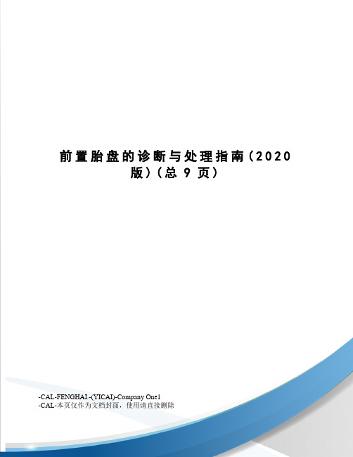 前置胎盘的诊断与处理指南