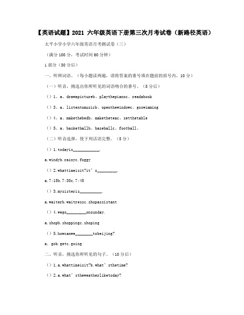 【英语试题】2021六年级英语下册第三次月考试卷(新路径英语)