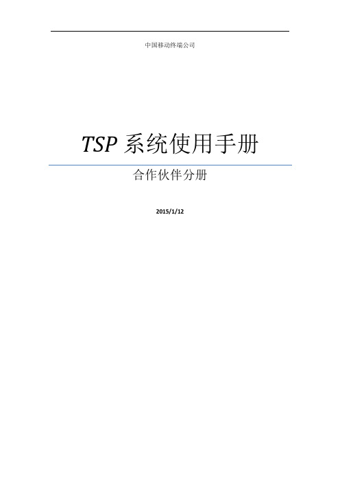 TSP系统使用手册_合作伙伴分册2015