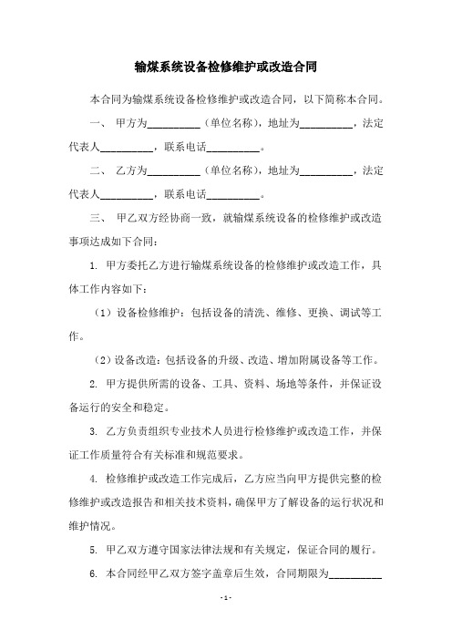 输煤系统设备检修维护或改造合同