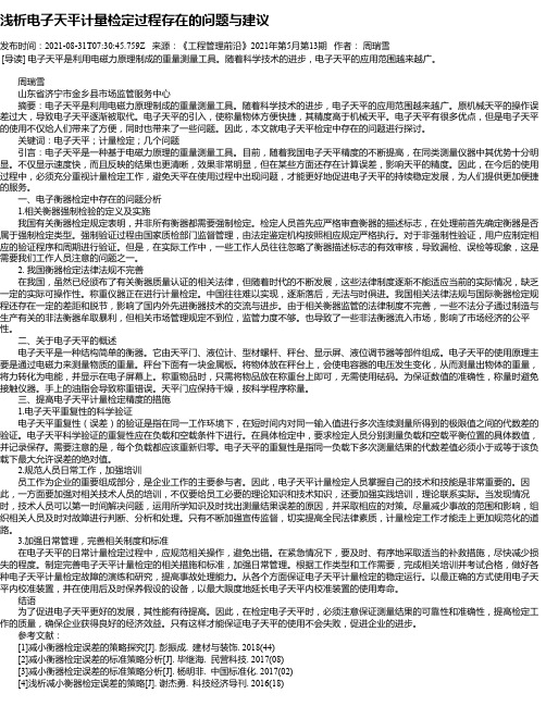 浅析电子天平计量检定过程存在的问题与建议