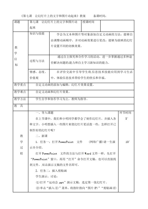 四年级下册信息技术教案-第七课让幻灯片上的文字和图片动起来_人教(新版)