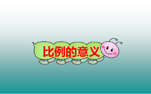 人教版六年级数学下册第四单元 比例的意义