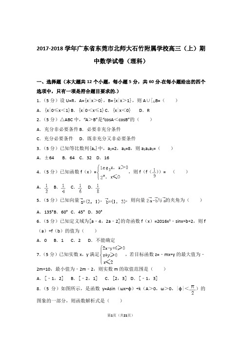 【数学】2017-2018年广东省东莞市北师大石竹附属学校高三(上)期中数学试卷与答案(理科)