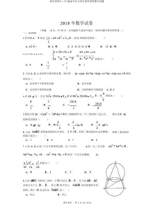 湖北省黄石二中2018年自主招生素质考核数学试题