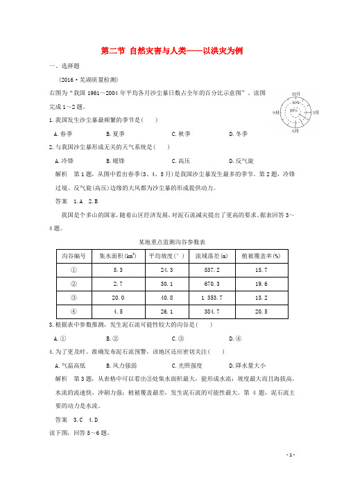 2020版高考地理一轮总复习 第五单元 第二节 自然灾害与人类——以洪灾为例同步检测 鲁教版