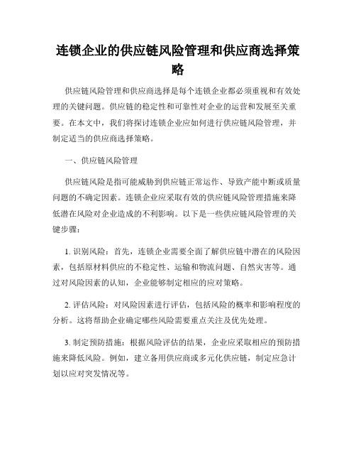 连锁企业的供应链风险管理和供应商选择策略