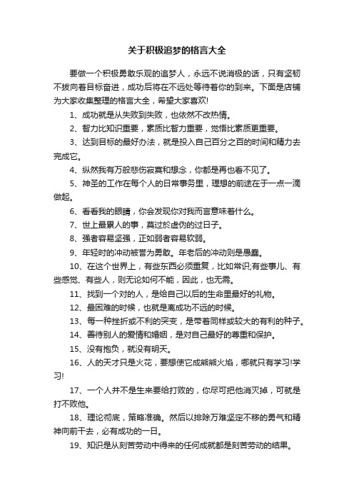 关于积极追梦的格言大全