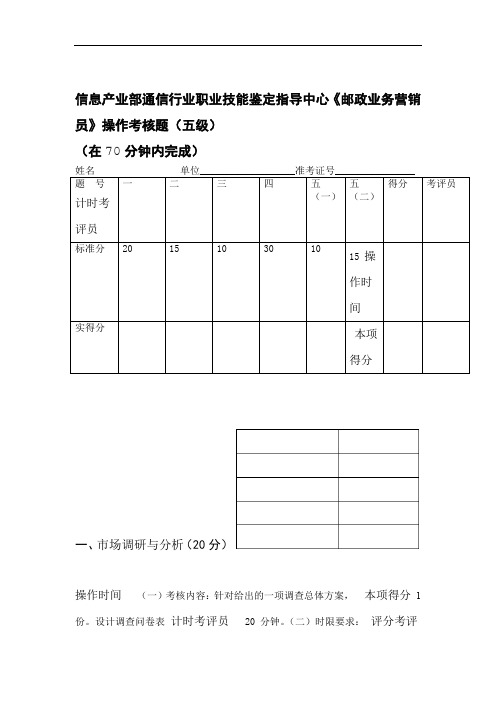 邮政营销员操作考核题五级