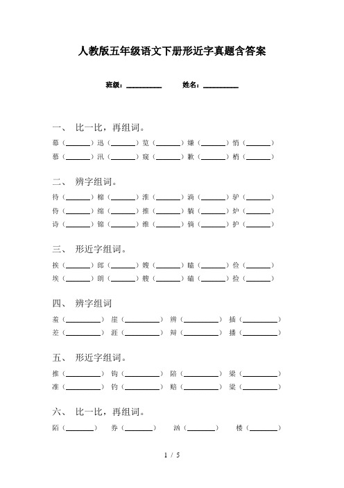 人教版五年级语文下册形近字真题含答案