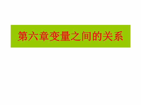 数学：6.5《第六章复习》课件(北师大版七年级下)