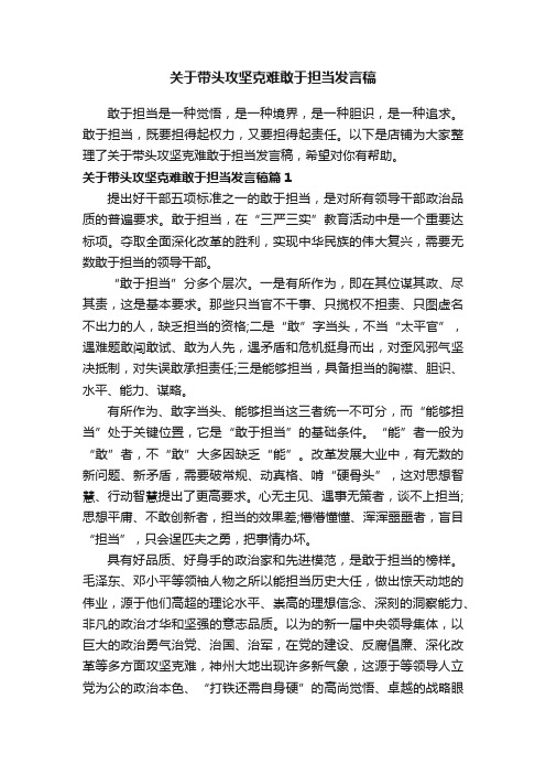 关于带头攻坚克难敢于担当发言稿