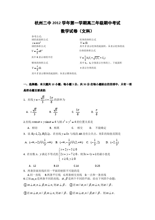 浙江省杭州二中2012-2013学年高二上学期期中数学文试题