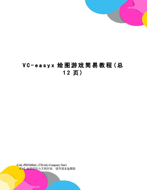 VC-easyx绘图游戏简易教程