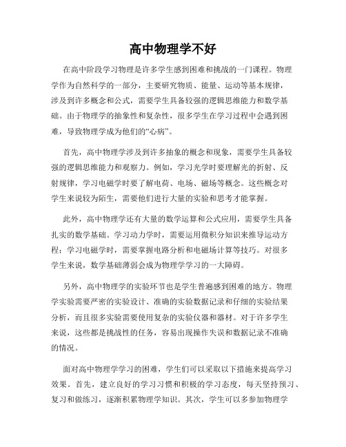 高中物理学不好