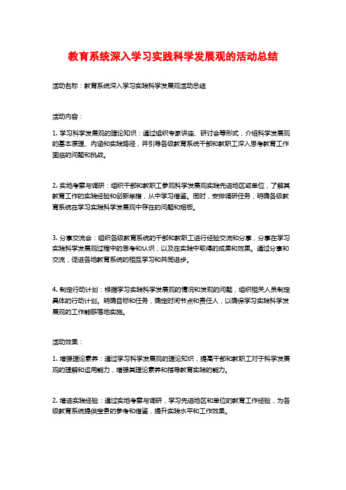 教育系统深入学习实践科学发展观的活动总结