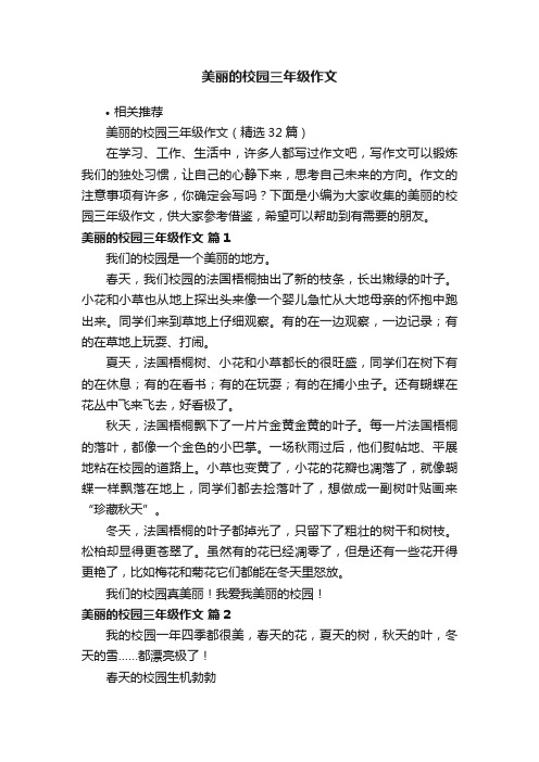 美丽的校园三年级作文