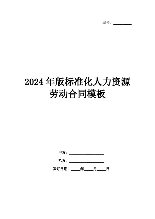 2024年版标准化人力资源劳动合同模板范例