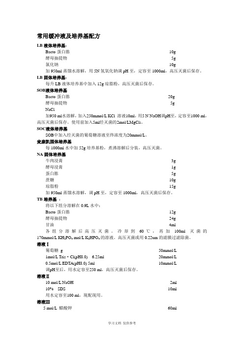 常用缓冲液及培养基配方