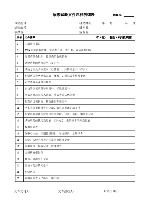 临床试验文件归档明细表档案号