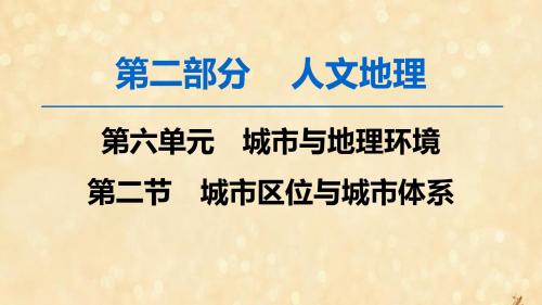 高考地理一轮复习第6单元城市与地理环境第2节城市区位与城市体系课件鲁教版