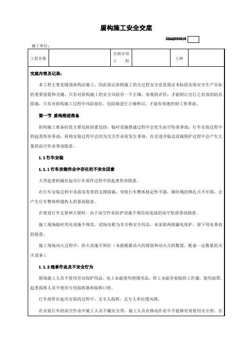 19盾构施工安全技术交底