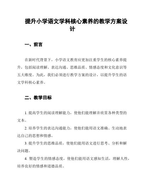 提升小学语文学科核心素养的教学方案设计