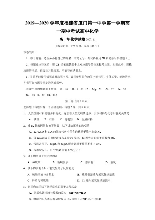 2019—2020学年度福建省厦门第一中学第一学期高一期中考试高中化学