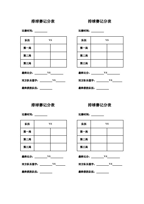 排球赛记分表(每场小分)