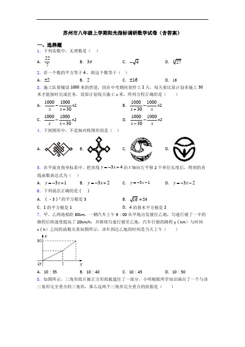 苏州市八年级上学期阳光指标调研数学试卷(含答案)