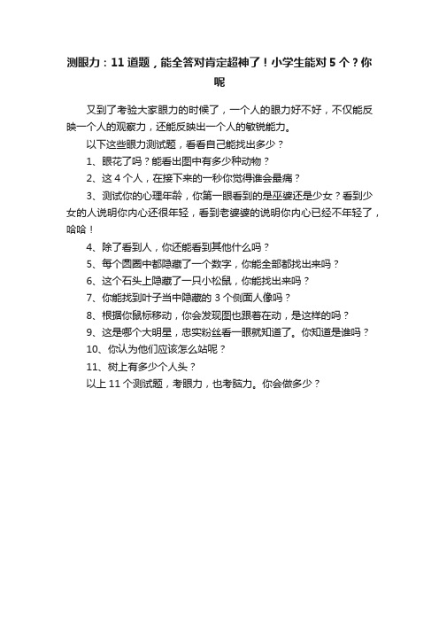 测眼力：11道题，能全答对肯定超神了！小学生能对5个？你呢