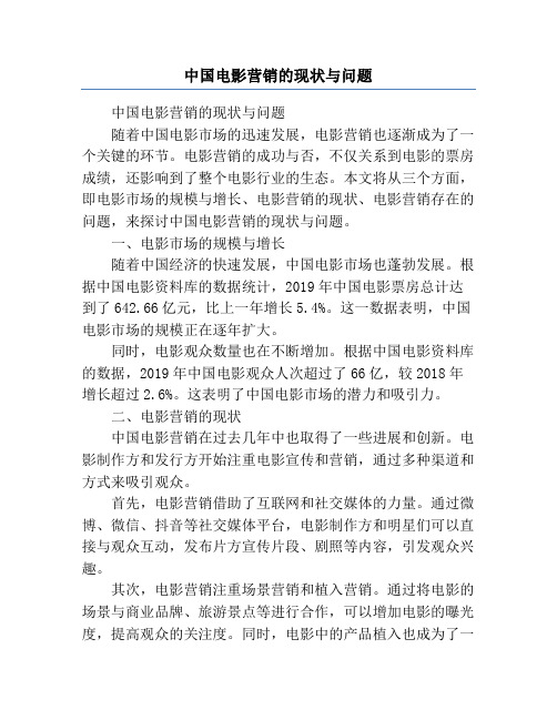 中国电影营销的现状与问题