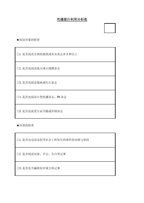 传媒媒介分析表表格