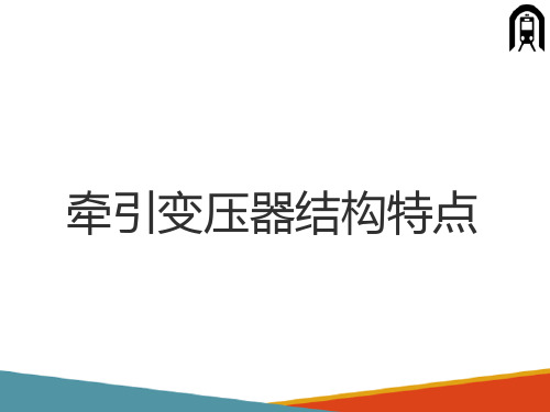 电力机车牵引变压器—牵引变压器的结构特点