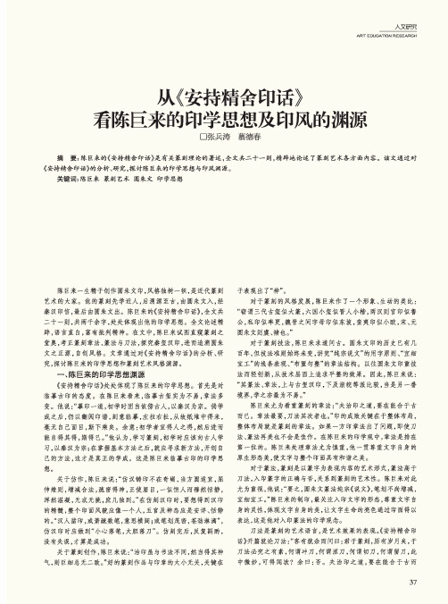 从《安持精舍印话》看陈巨来的印学思想及印风的渊源