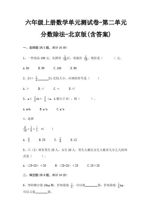 北京版六年级上册数学单元测试卷第二单元 分数除法(含答案)