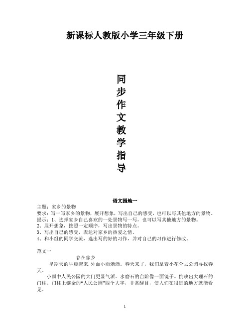 新课标人教版小学语文作文同步指导三年级下册